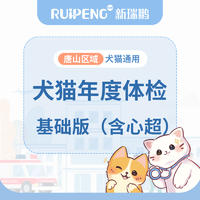 唐山丨犬猫年度体检（含心超） 基础版